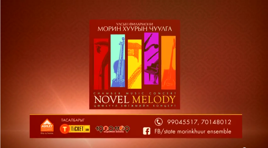 “Novel melody” цөөхүүл хөгжмийн концерт эгшиглэнэ